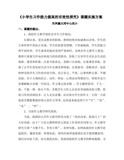 《小学生习作能力提高的有效性探究》实施方案