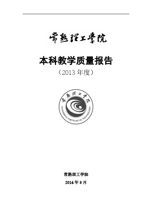 38.常熟理工学院2013本科质量报告