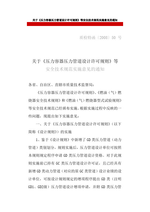 关于《压力容器压力管道设计许可规则》等安全技术规范实施意见的通知