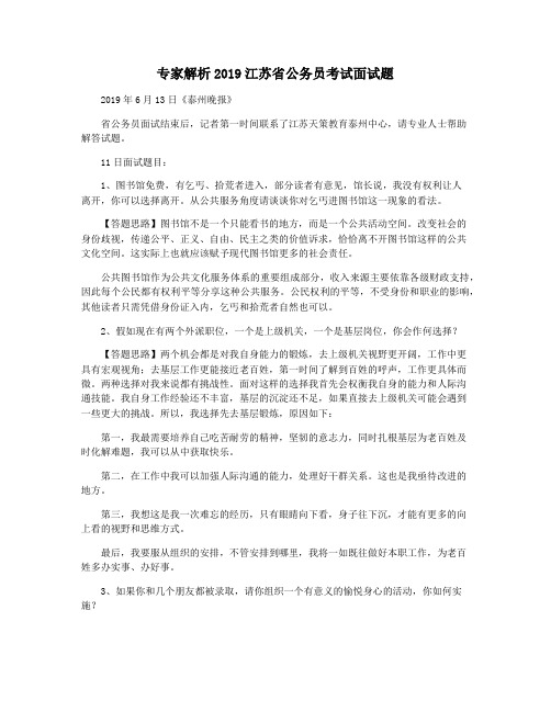 专家解析2019江苏省公务员考试面试题