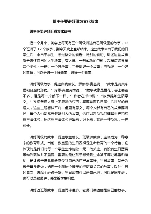 班主任要讲好班级文化故事