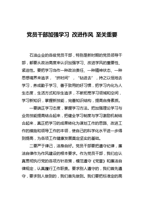 党员干部加强学习 改进作风 至关重要