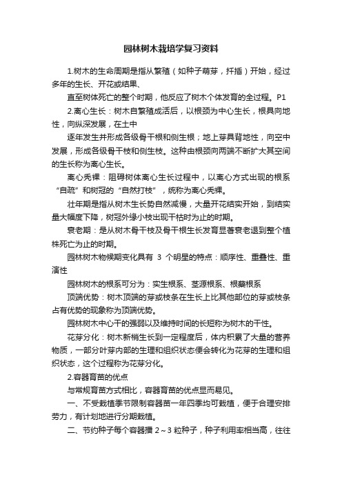 园林树木栽培学复习资料