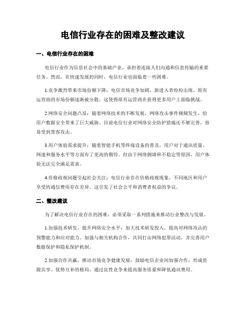 电信行业存在的困难及整改建议