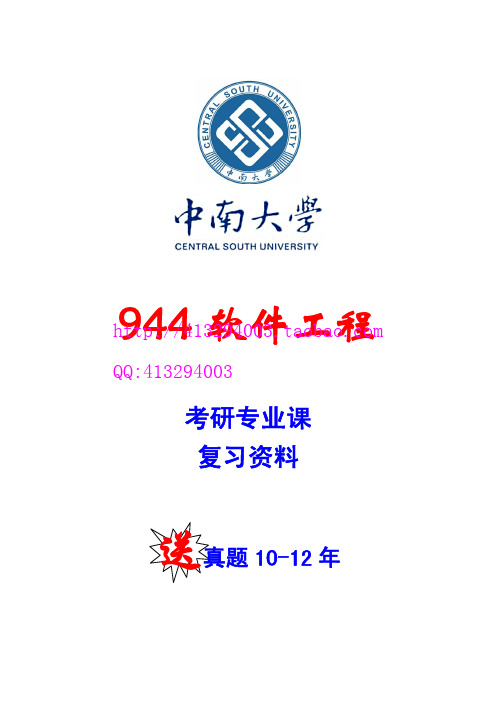 中南大学 专业课考研 944软件工程