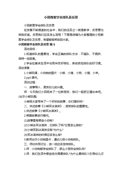 小班教案学会排队及反思