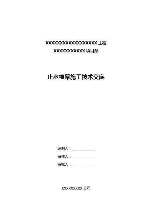 止水帷幕施工技术交底