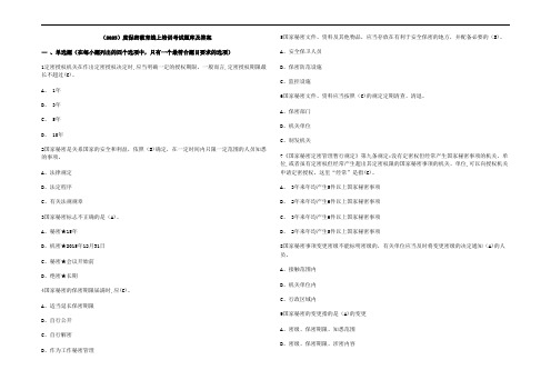 (2023)度保密教育线上培训考试题库及参考答案