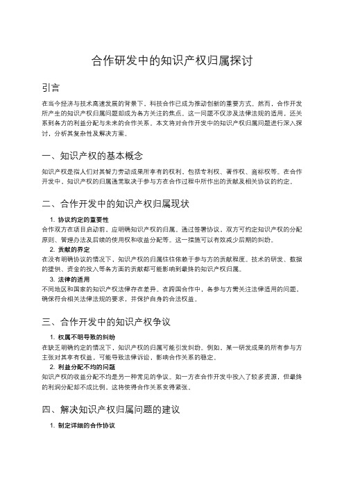 合作开发中的知识产权归属问题