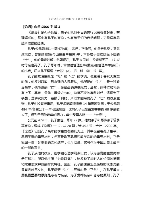 《论语》心得2500字（通用19篇）