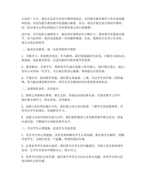 初中教师座谈会发言稿