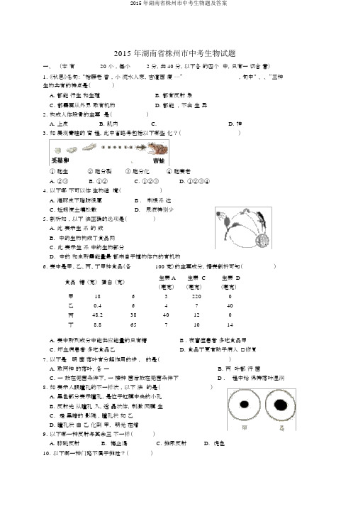 2015年湖南省株州市中考生物题及答案
