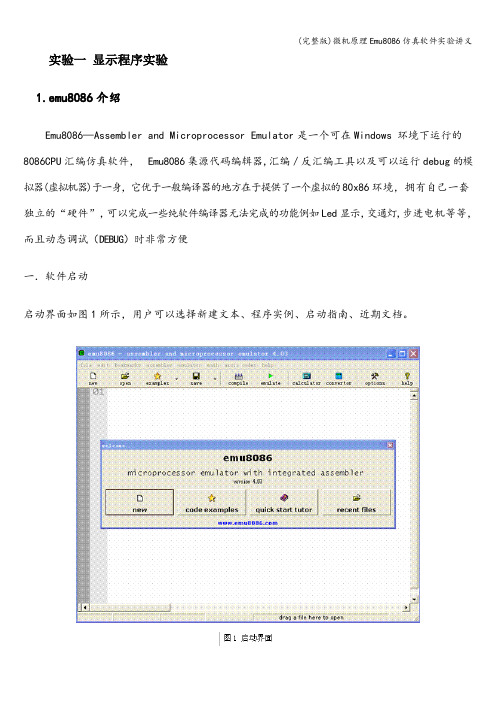 (完整版)微机原理Emu8086仿真软件实验讲义