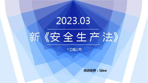 新《安全生产法》PPT(2023.3.31)