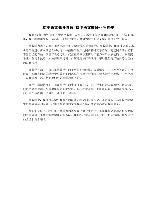 初中语文业务自传 初中语文教师业务自传