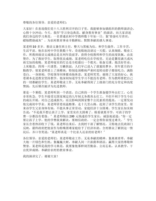 学习身边榜样献身教育事业演讲稿