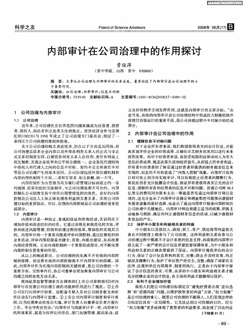 内部审计在公司治理中的作用探讨