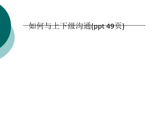 如何与上下级沟通(ppt 49页)