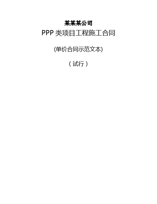 PPP类项目工程施工合同(单价合同示范文本)(试行)