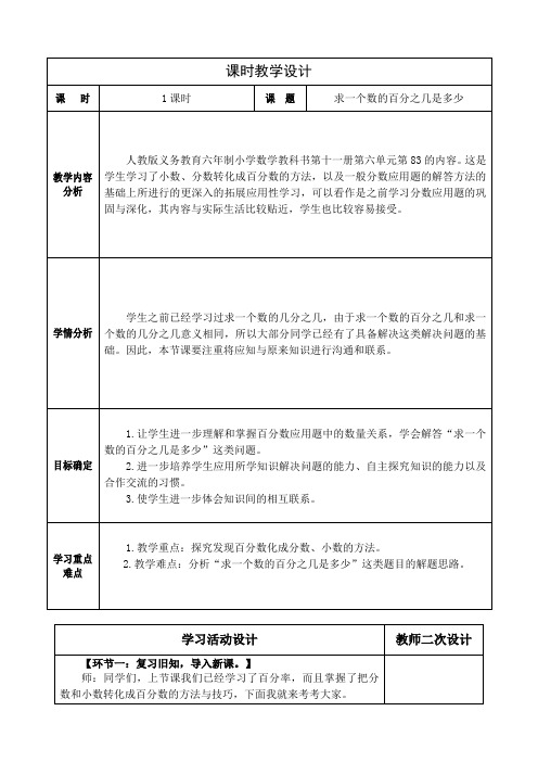 人教版六年级数学上册第六单元《百分数(一)》例2求一个数的百分之几是多少教学设计