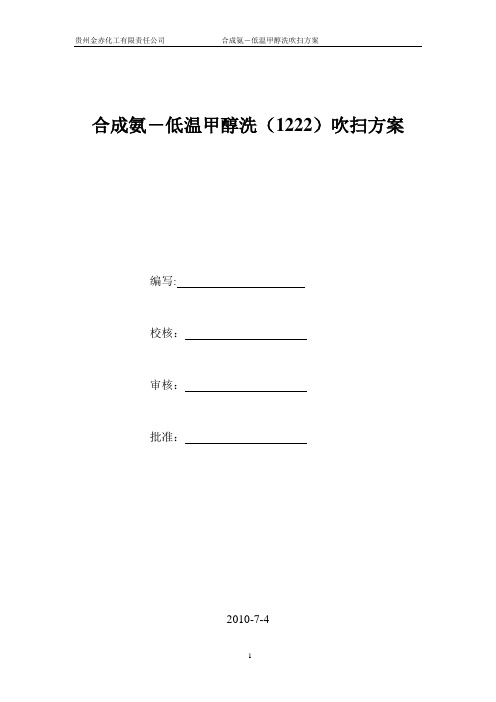 1222合成氨低温甲醇洗吹扫方案