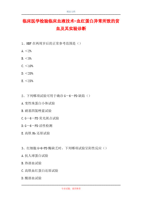 临床医学检验临床血液技术-血红蛋白异常所致的贫血及其实验诊断(精选试题)