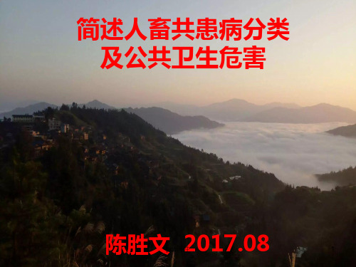 简述人畜共患病分类及公共卫生安全危害  ppt课件