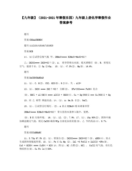 【九年级】(2021-2021年寒假乐园)九年级上册化学寒假作业答案参考