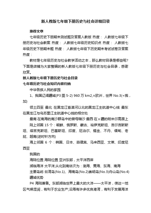 新人教版七年级下册历史与社会详细目录