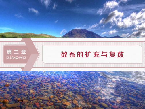 高中数学第3章数系的扩充与复数3.1.1实数系3.1.2复数的概念b22b高二22数学