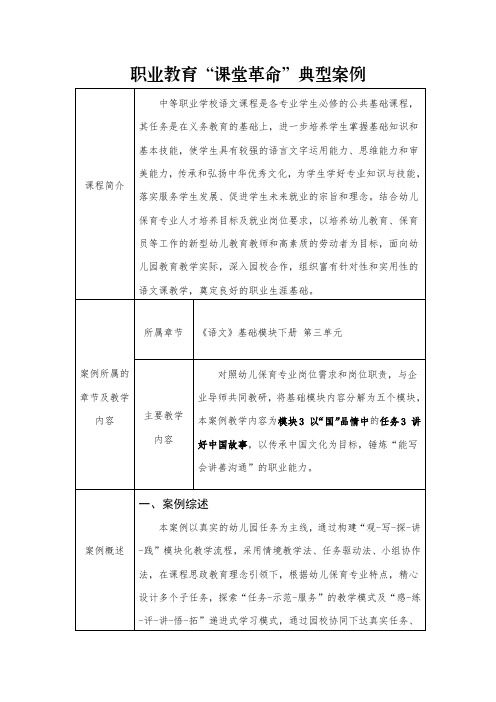 中职课堂革命典型案例一等奖(园校共育助岗课融通——基于真实任务的“红色”语文课堂)