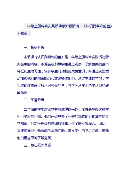 二年级上册综合实践活动蒙沪版活动一《认识我喜欢的鱼》(教案)