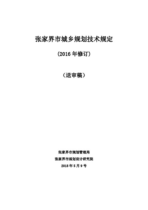 2018.05.09 张家界城市规划技术规定---修订
