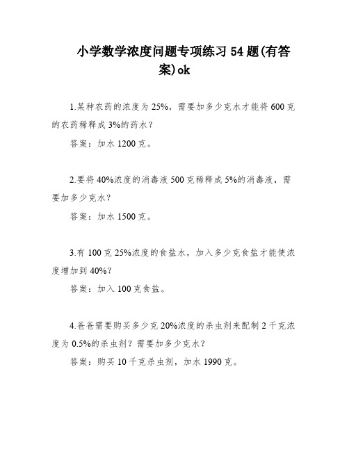 小学数学浓度问题专项练习54题(有答案)ok