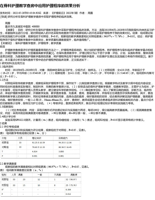 在骨科护理教学查房中应用护理程序的效果分析