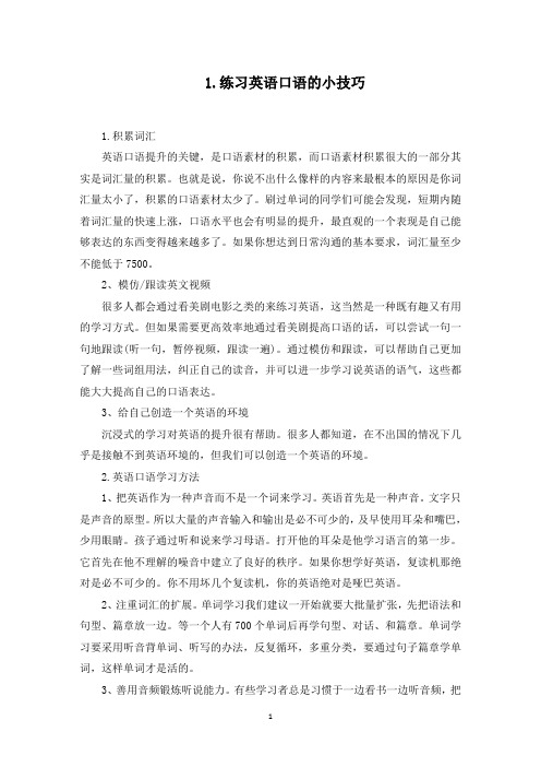 练习英语口语的小技巧(最新)