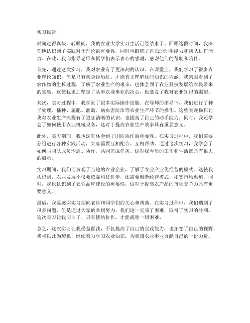 农业大学实习报告范文