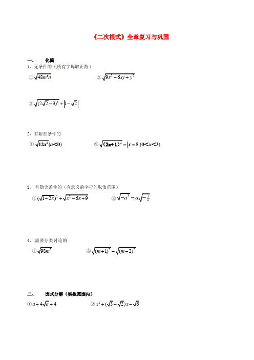 北京市第四中学2017年中考数学总复习专题训练二次根式4二次根式复习与巩固无答案20170731329