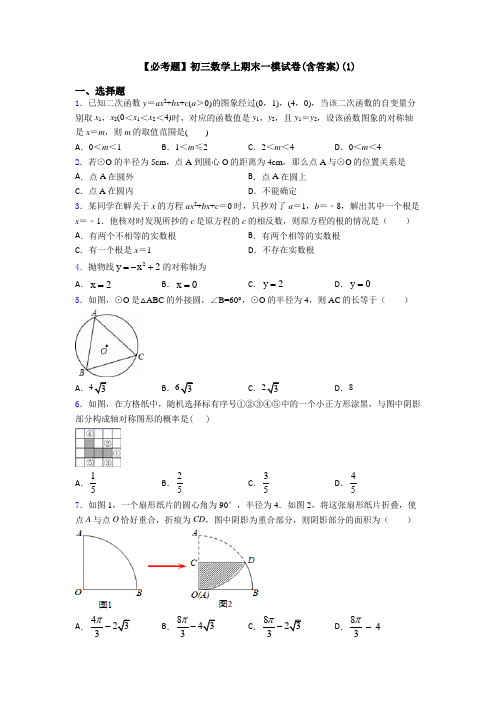 【必考题】初三数学上期末一模试卷(含答案)(1)