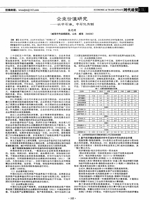 企业价值研究——以中石油,中石化为例