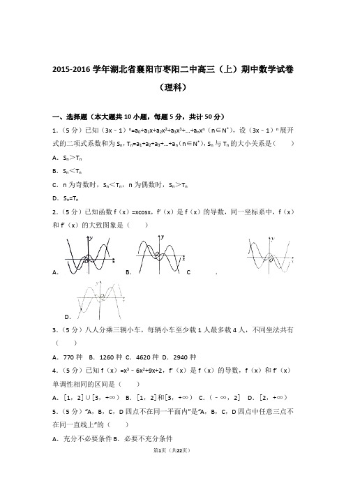 【数学】2015-2016年湖北省襄阳市枣阳二中高三(上)期中数学试卷与答案(理科)