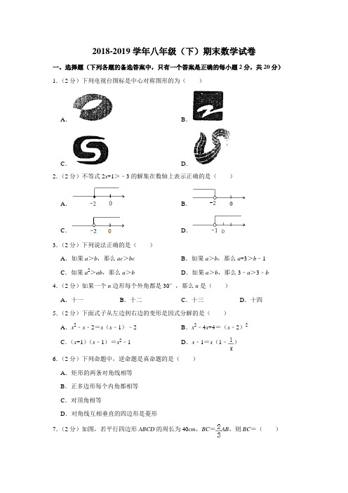 2018-2019学年北师大版八年级下册期末数学试卷(含答案)