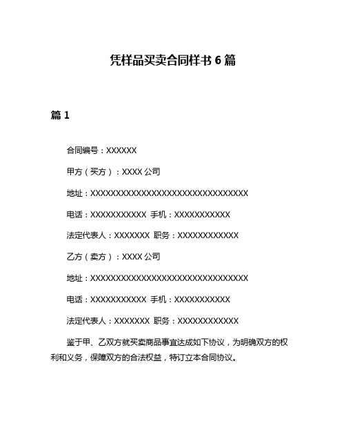 凭样品买卖合同样书6篇