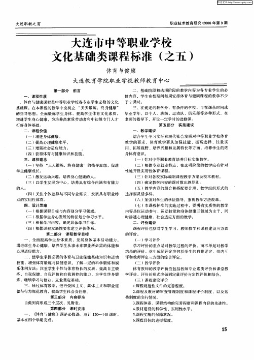 大连市中等职业学校文化基础类课程标准(之五):体育与健康