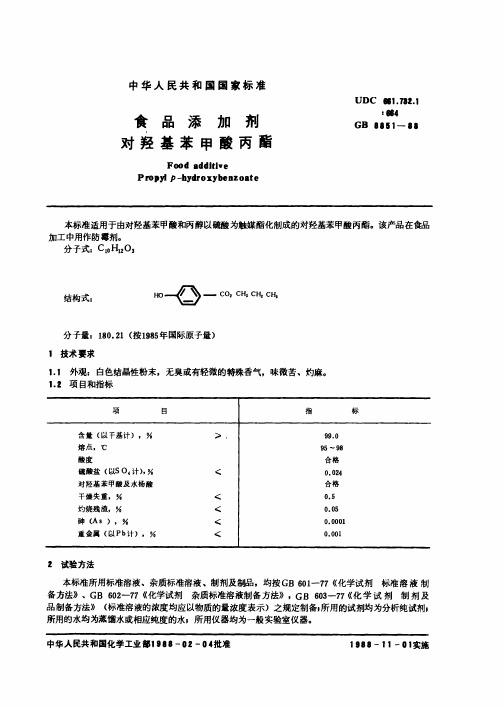 食品添加剂对羟基苯甲酸丙脂