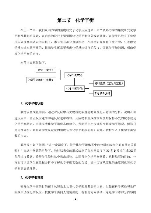 新课标高中化学人教版选择性必修123册教材解读〖第二节  化学平衡——内容分析〗