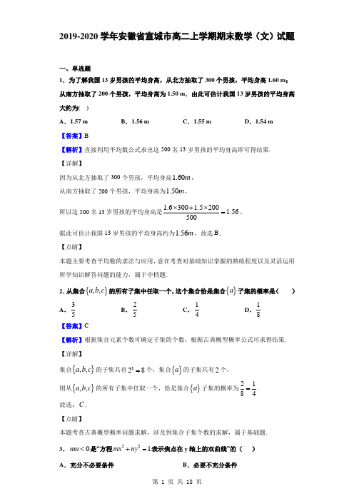 2019-2020学年安徽省宣城市高二上学期期末数学(文)试题(解析版)