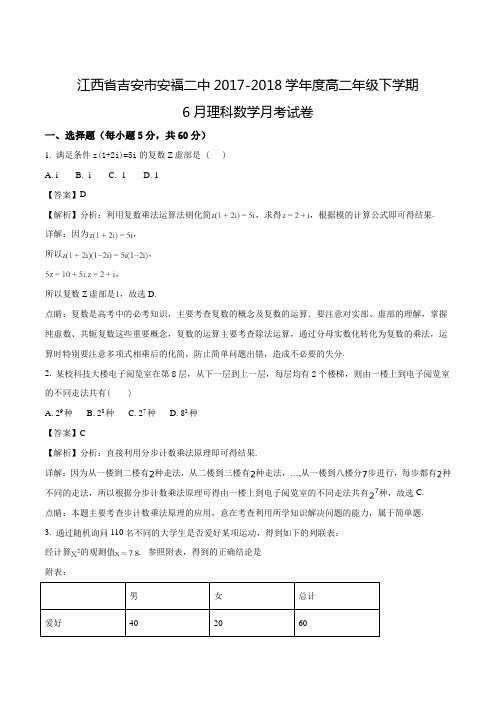 江西省吉安市安福县第二中学2017-2018学年高二下学期6月月考数学(理)试题(精编含解析)