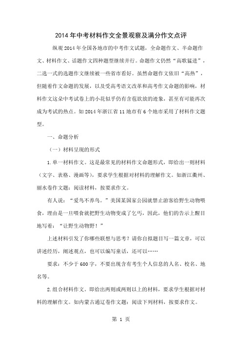 2014年中考材料作文全景观察及满分作文点评word精品文档11页