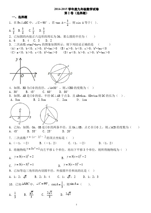 2014-2015学年度九年级数学试卷(简单)